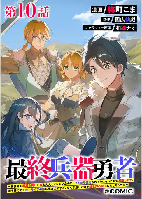【単話版】最終兵器勇者～異世界で魔王を倒した後も大人しくしていたのに、いきなり処刑されそうになったので反逆します。国を捨ててスローライフの旅に出たのですが、なんか成り行きで新世界の魔王になりそうです～@COMIC
