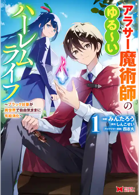 アラサー魔術師のゆる～いハーレムライフ～ブラック社畜が異世界で自由気ままに有給消化～（コミック）