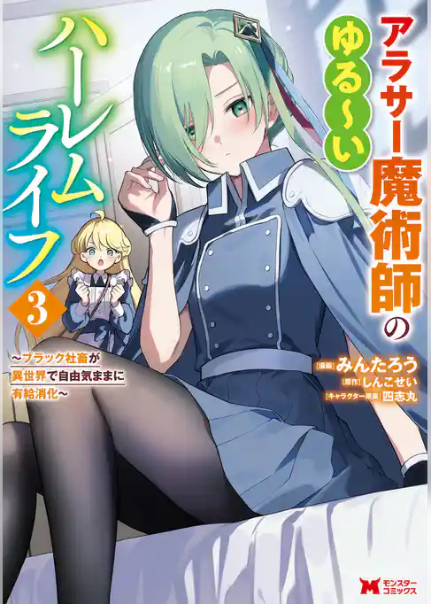 アラサー魔術師のゆる～いハーレムライフ～ブラック社畜が異世界で自由気ままに有給消化～（コミック）