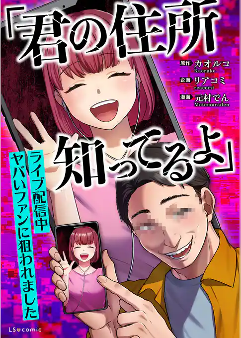 「君の住所知ってるよ」ライブ配信中ヤバいファンに狙われました