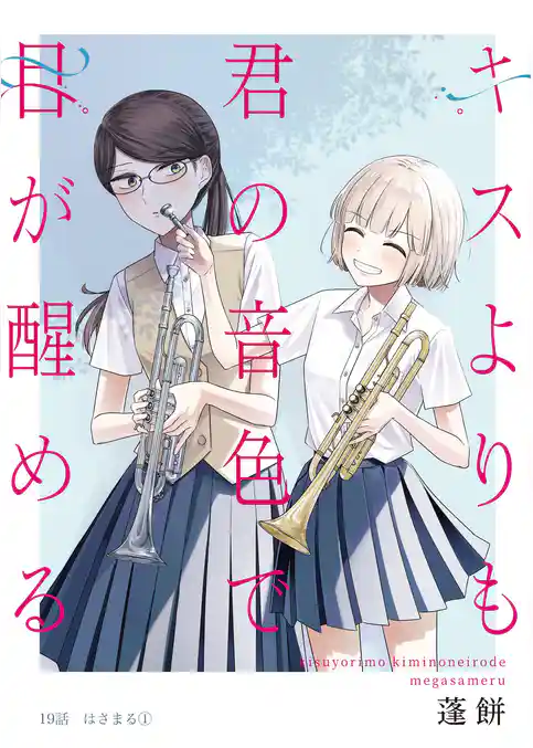 キスよりも君の音色で目が醒める
