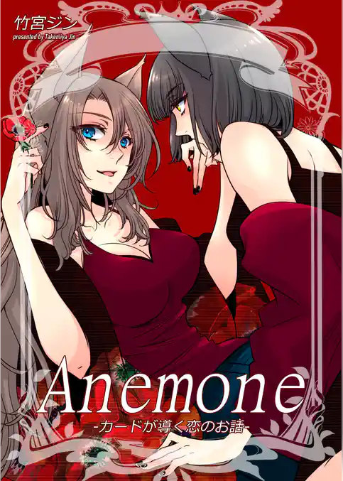 Anemone-カードが導く恋のお話-