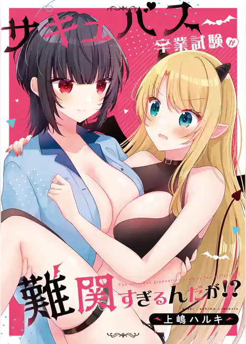サキュバス卒業試験が難関すぎるんだが！？