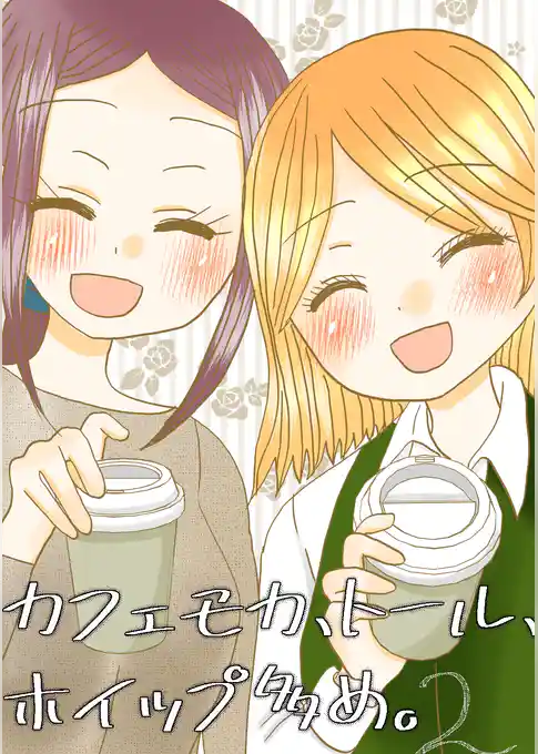 カフェモカ、トール、ホイップ多め。