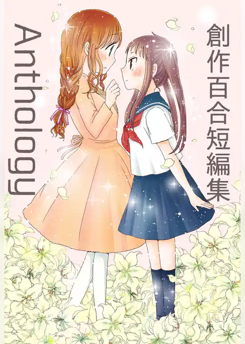 創作百合短編集Anthology