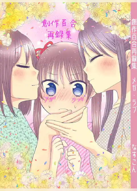 創作百合再録集メガ・ラブ