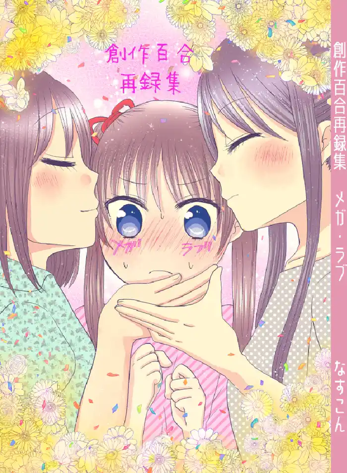 創作百合再録集メガ・ラブ