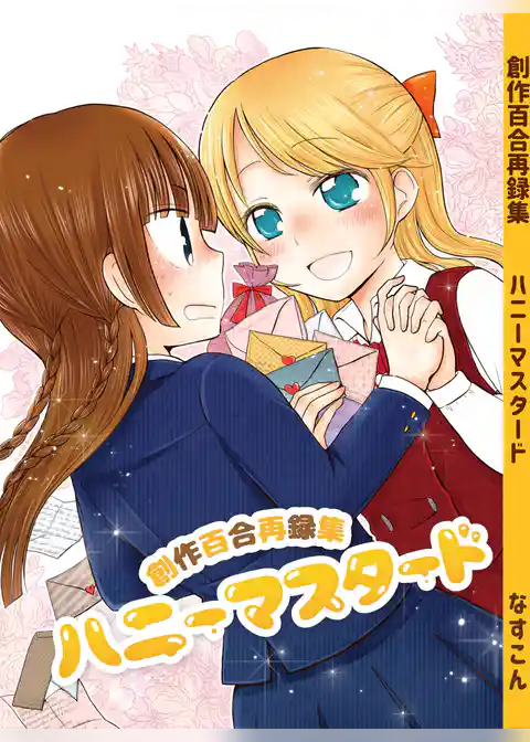 創作百合再録集ハニーマスタード