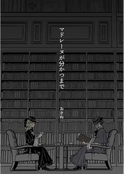 マドレーヌが分かつまで