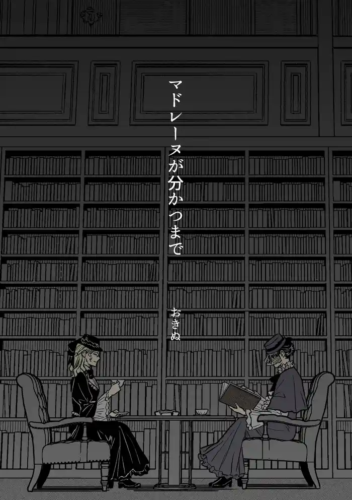 マドレーヌが分かつまで