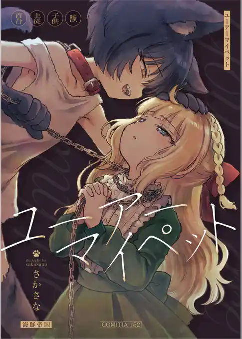 ユーアーマイペット