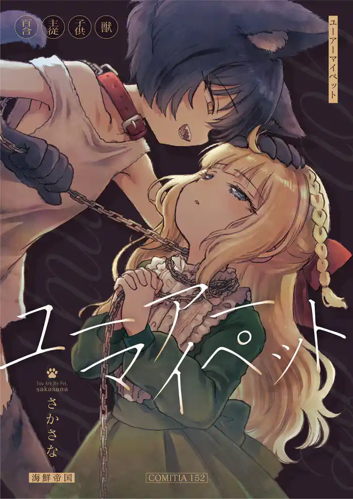 ユーアーマイペット