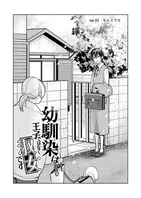 幼馴染は王子ではなく淑女です