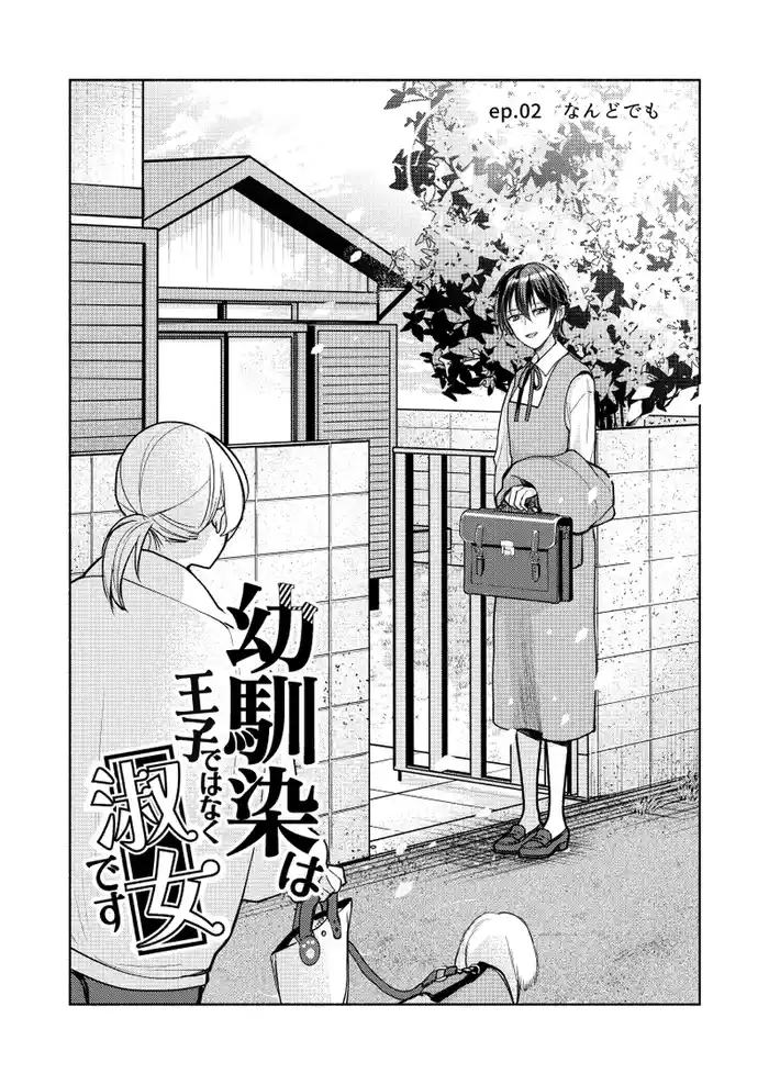 幼馴染は王子ではなく淑女です 02