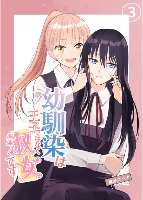 幼馴染は王子ではなく淑女です