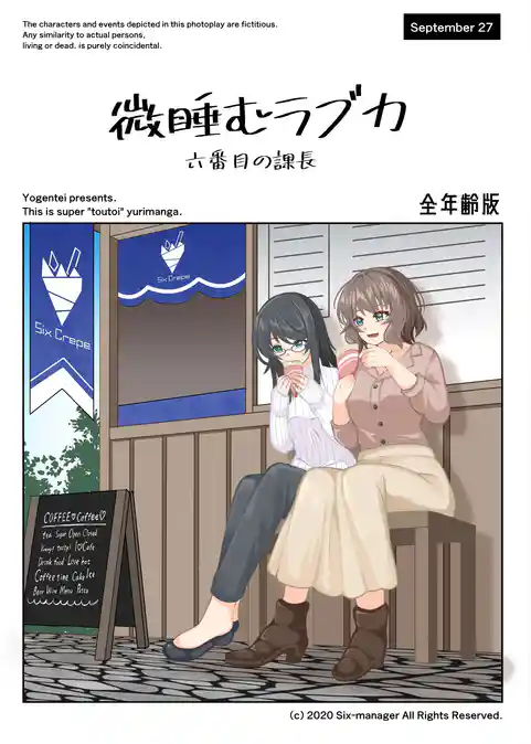 微睡むラブカ-全年齢版-