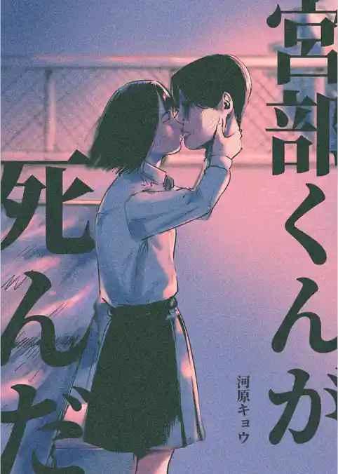 宮部くんが死んだ