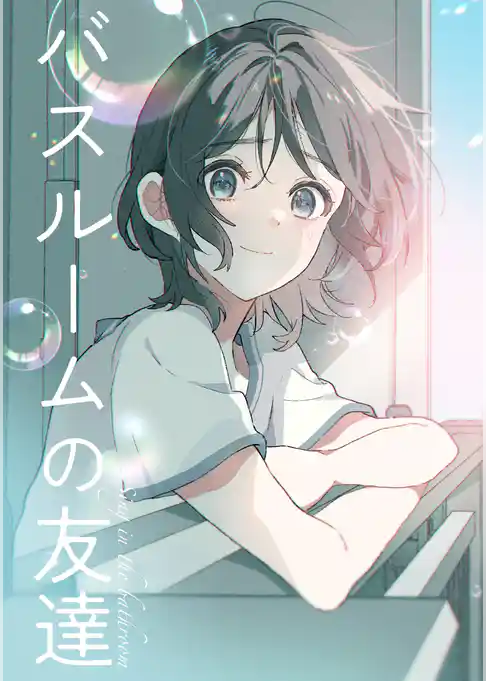 バスルームの友達