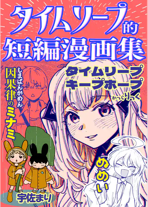 タイムリープ的短編漫画集