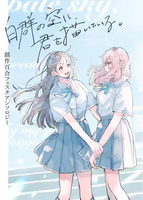 創作百合フェスタアンソロジー