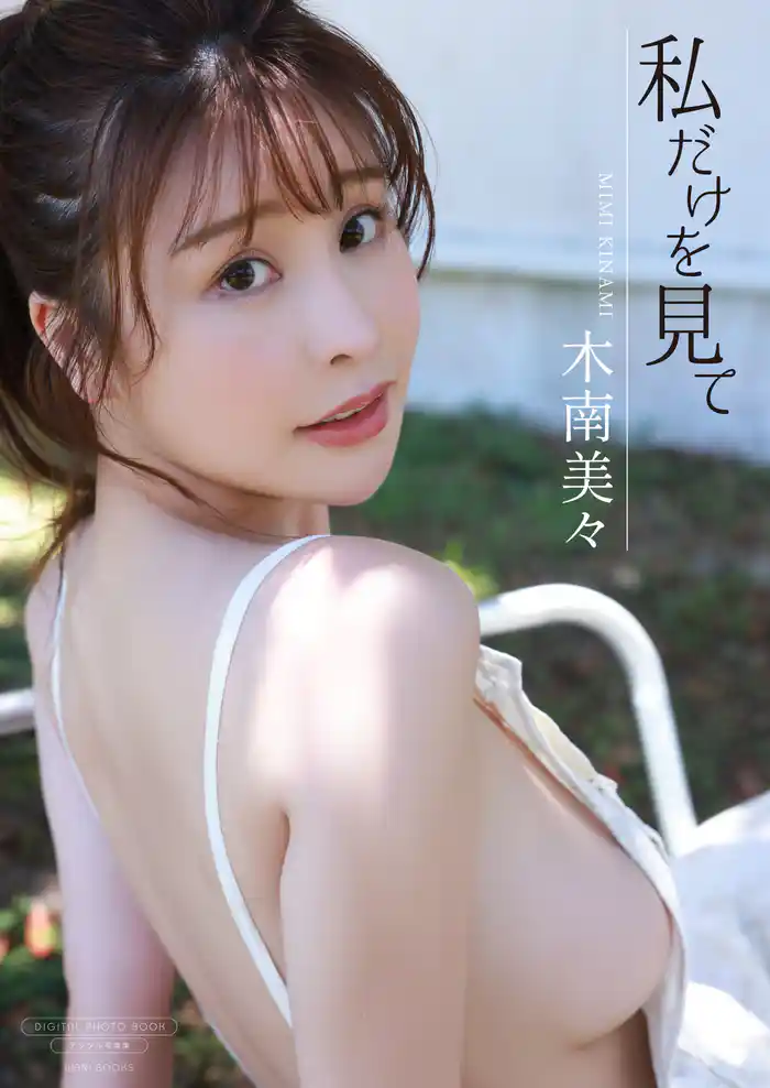 【デジタル限定】木南美々 写真集 『 私だけを見て 』