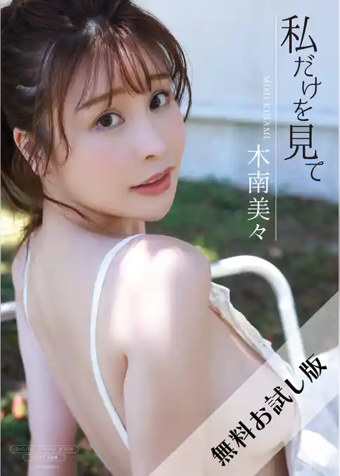 【無料お試し版/デジタル限定】木南美々 写真集 『 私だけを見て 』