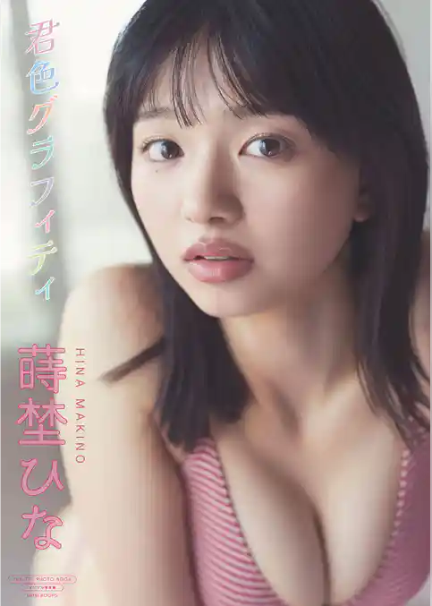 【デジタル限定】蒔埜ひな 写真集 『 君色グラフィティ 』