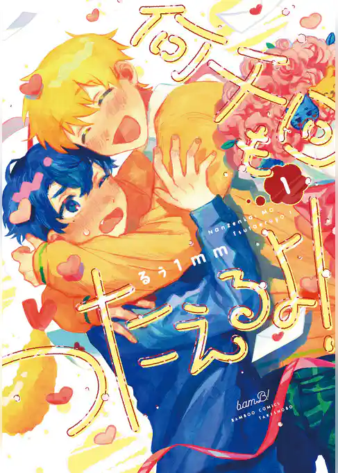 何千回もつたえるよ！ 【電子限定特典付き】