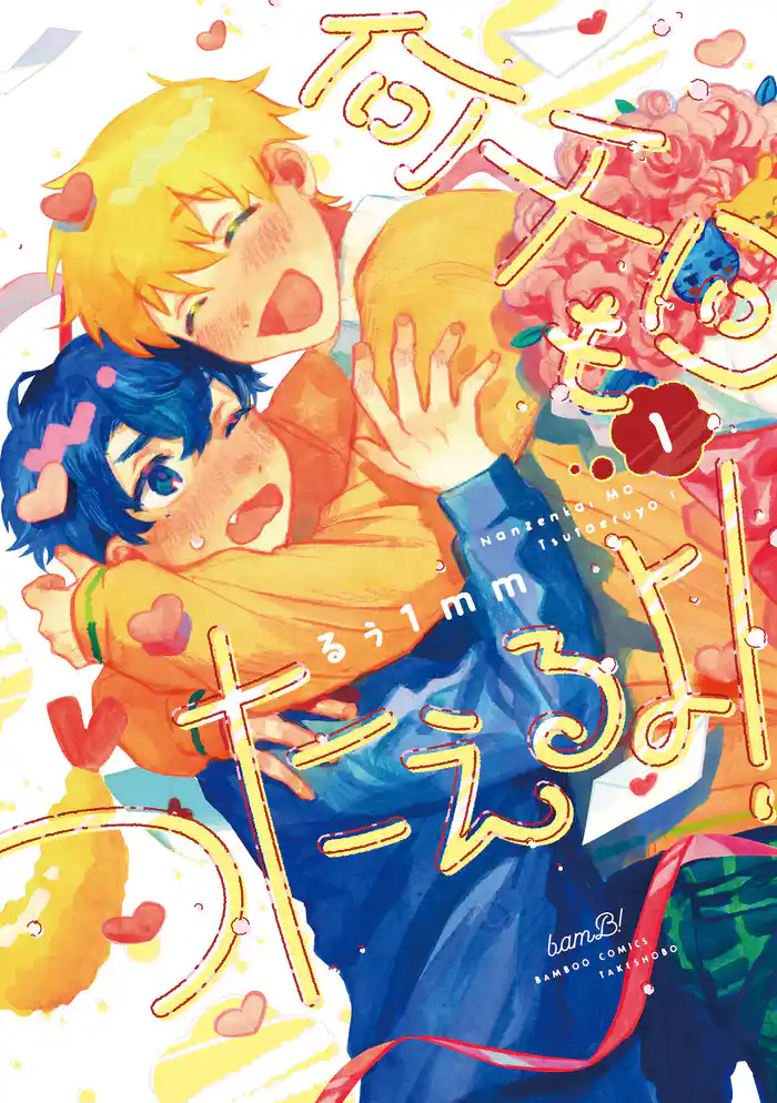 何千回もつたえるよ! 【電子限定特典付き】(1)