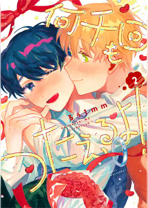 何千回もつたえるよ！ 【電子限定特典付き】