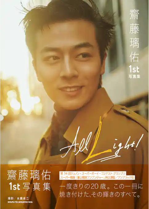 齋藤璃佑 1st写真集 All Light！