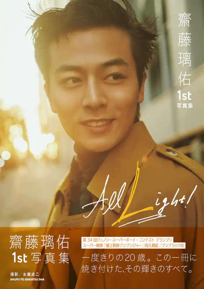 齋藤璃佑 1st写真集 All Light!