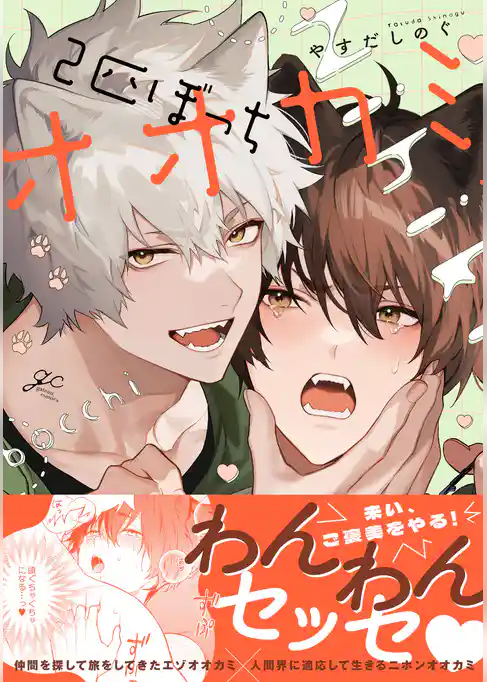 2匹ぼっちオオカミ