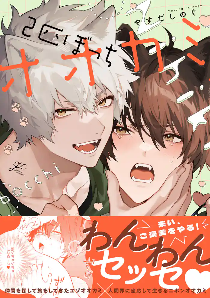 2匹ぼっちオオカミ【電子限定描き下ろし漫画付き】