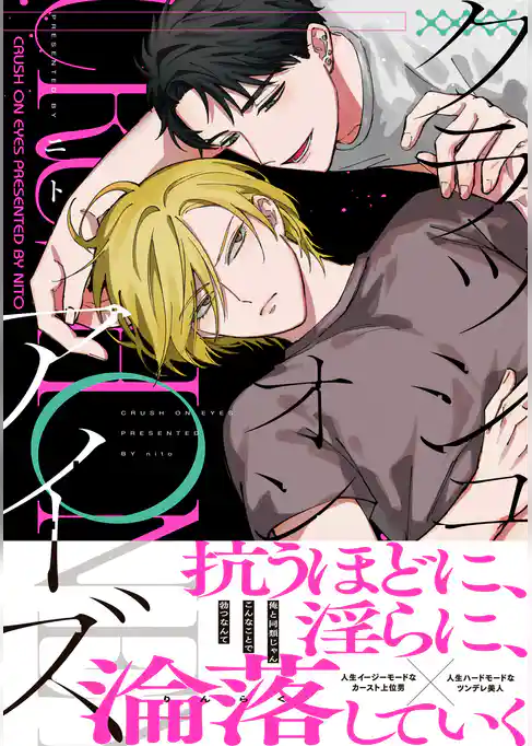 クラッシュオンアイズ