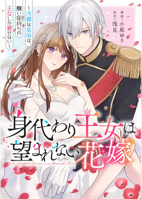身代わり王女は望まれない花嫁～冷徹な皇帝は、醜い痣持ちの王女しか愛せない～