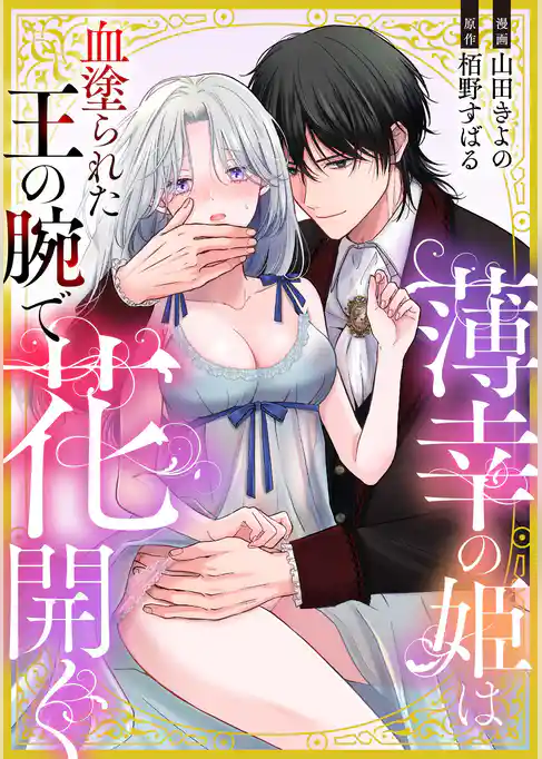 薄幸の姫は血塗られた王の腕で花開く