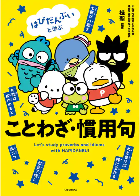 はぴだんぶいと学ぶ ことわざ・慣用句