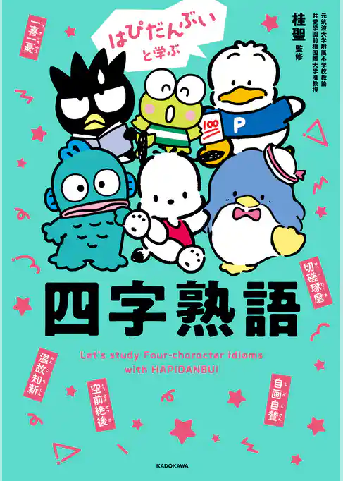 はぴだんぶいと学ぶ 四字熟語