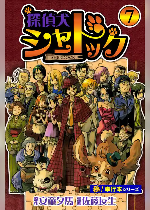 探偵犬シャードック【極！単行本シリーズ】