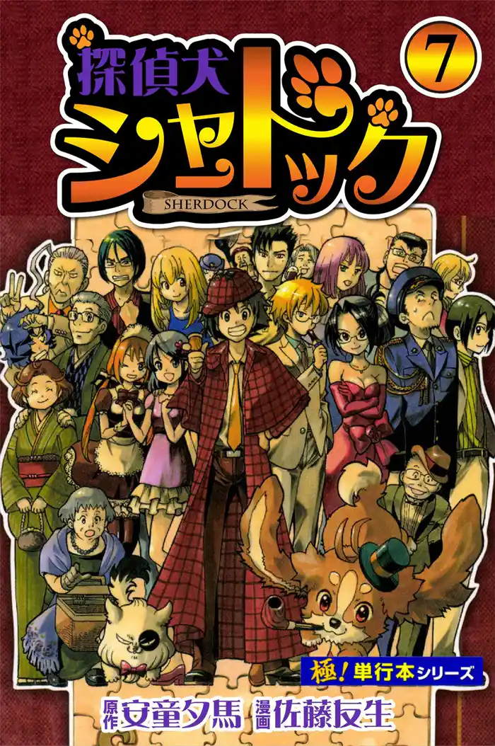 探偵犬シャードック【極！単行本シリーズ】7巻