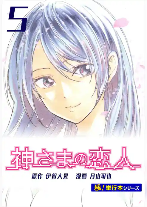 神さまの恋人【極！単行本シリーズ】