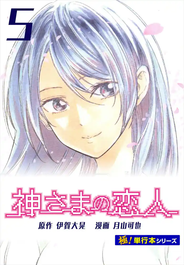 神さまの恋人【極!単行本シリーズ】5巻