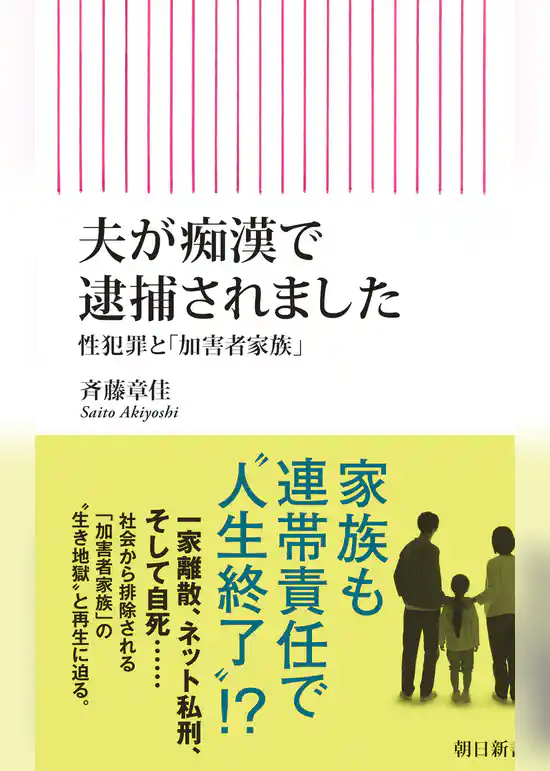 夫が痴漢で逮捕されました　性犯罪と「加害者家族」