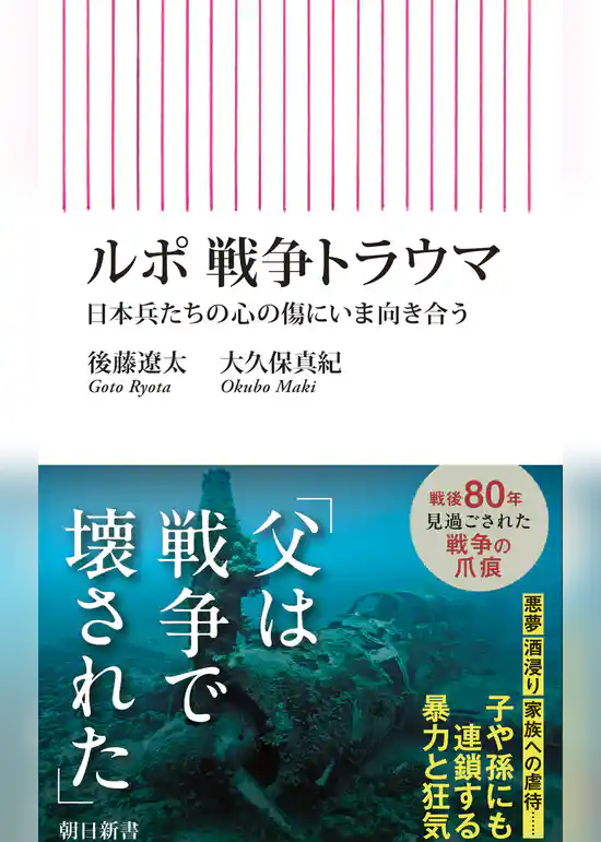ルポ　戦争トラウマ　日本兵たちの心の傷にいま向き合う