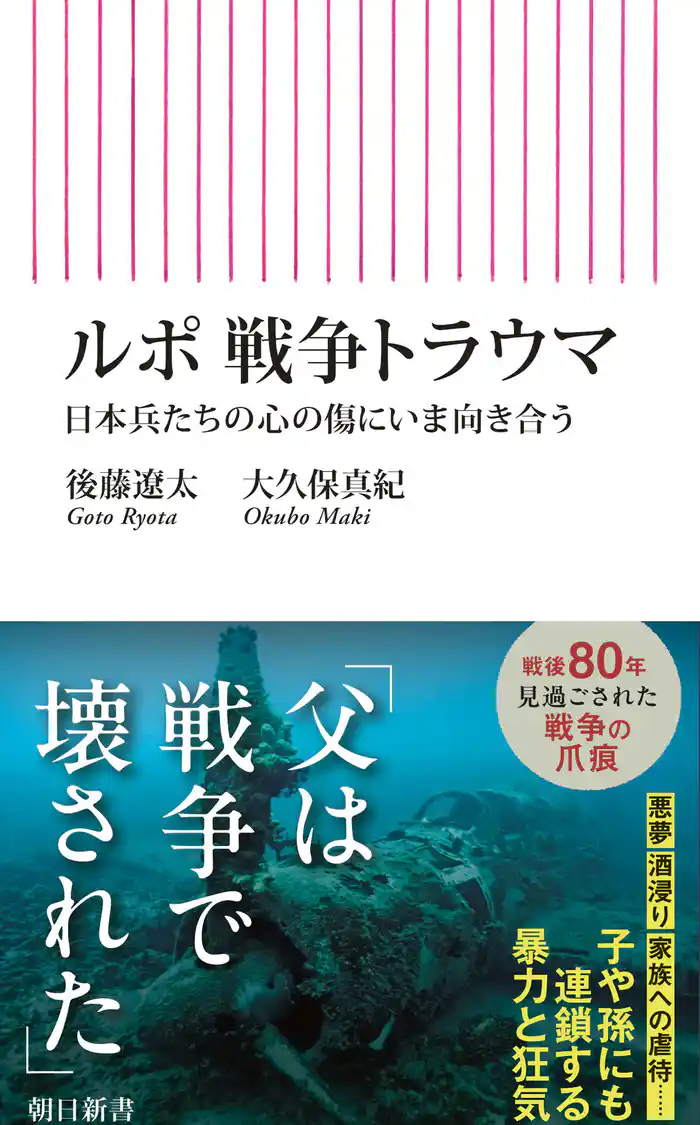 ルポ　戦争トラウマ　日本兵たちの心の傷にいま向き合う