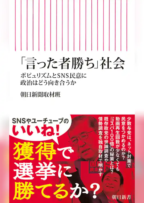 「言った者勝ち」社会　ポピュリズムとSNS民意に政治はどう向き合うか