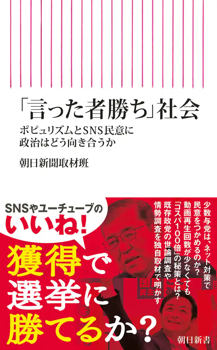 「言った者勝ち」社会 ポピュリズムとSNS民意に政治はどう向き合うか