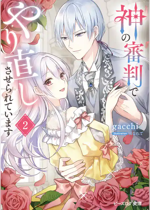 神の審判でやり直しさせられています