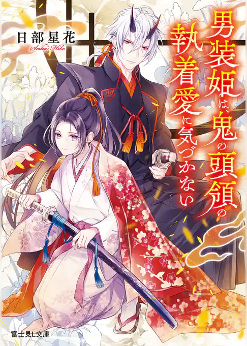 男装姫は、鬼の頭領の執着愛に気づかない